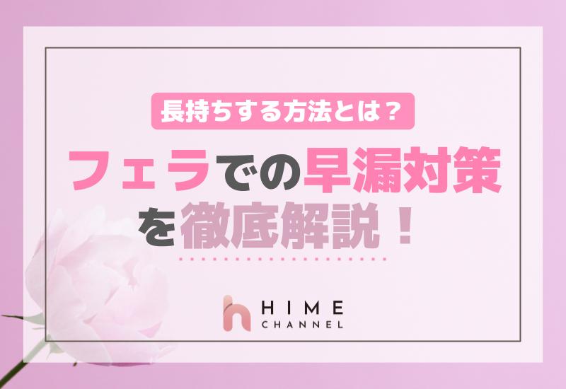 フェラでの早漏対策を徹底解説！長持ちする方法とは？
