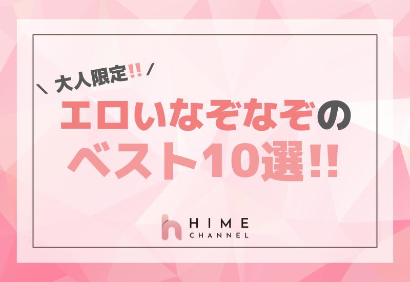 大人限定！エロいなぞなぞのベスト１０選！