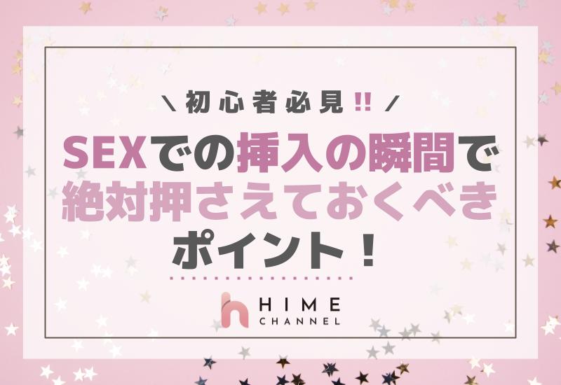 初心者必見！SEXでの挿入の瞬間で絶対押さえておくべきポイント