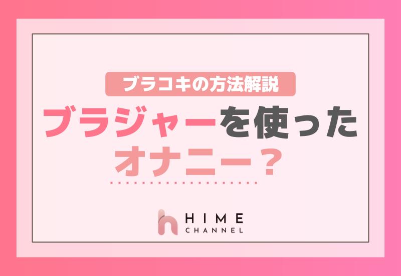 ブラジャーを使ったオナニー？ブラコキの方法解説！