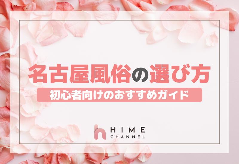 名古屋風俗の選び方！初心者向けのおすすめガイド