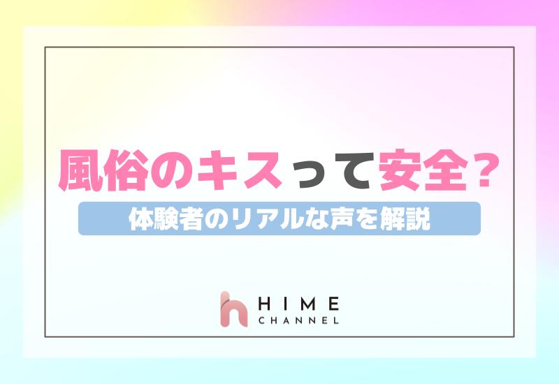 風俗のキスって安全？体験者のリアルな声を解説！