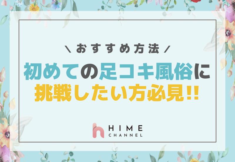 初めての足コキ風俗に挑戦したい方必見！おすすめ方法