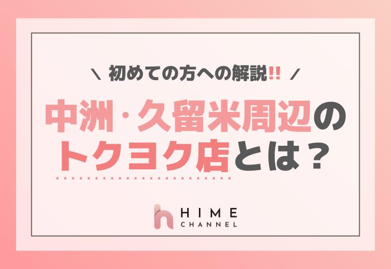中洲・久留米周辺のトクヨク店とは？初めての方への解説