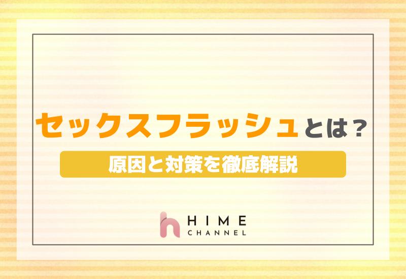 セックスフラッシュとは？原因と対策を徹底解説！