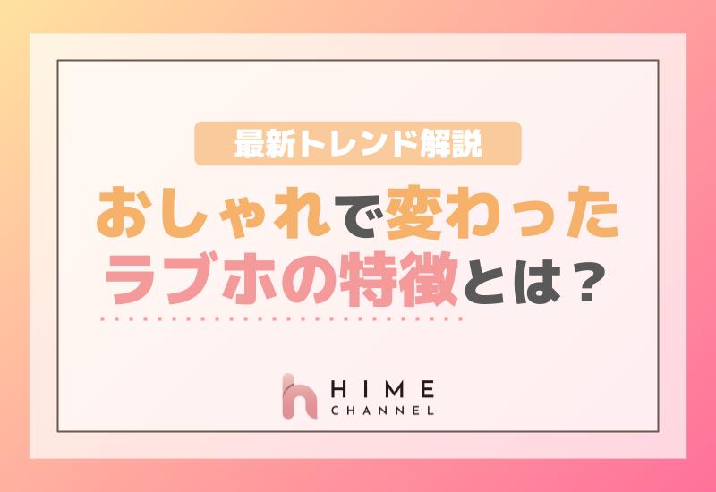 おしゃれで変わったラブホの特徴とは？最新トレンド解説！