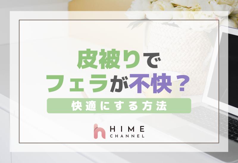 皮被りでフェラが不快？快適にする方法