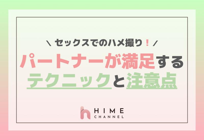 セックスでのハメ撮り！パートナーが満足するテクニックと注意点とは？