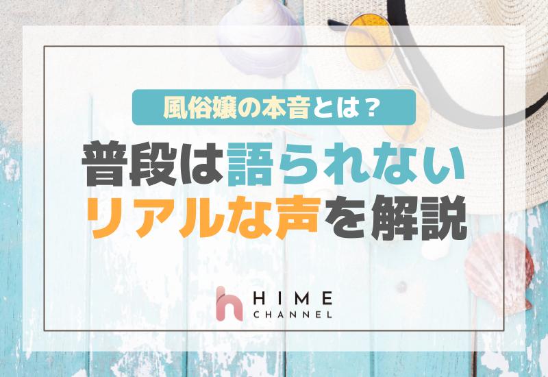 風俗嬢の本音とは？普段は語られないリアルな声を解説！
