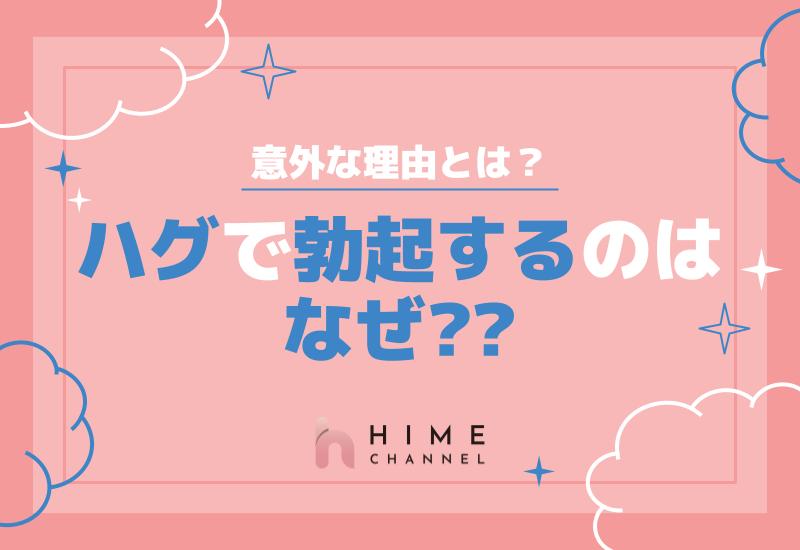ハグで勃起するのはなぜ？意外な理由とは？