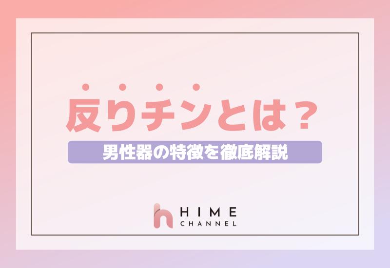反りチンとは？男性器の特徴を徹底解説！