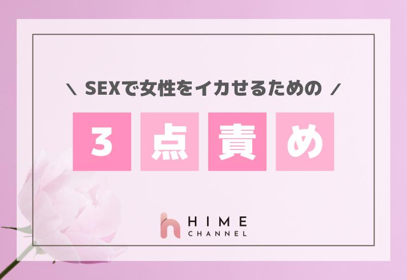 SEXで女性をイカせるための3点責めとは？完全解説！