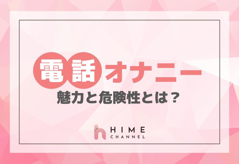 電話オナニーの魅力と危険性とは？