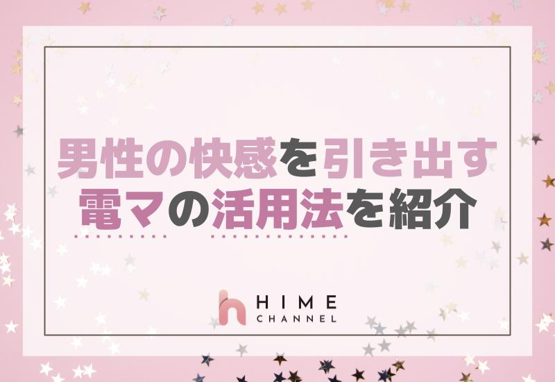 男性の快感を引き出す！電マの活用法を紹介