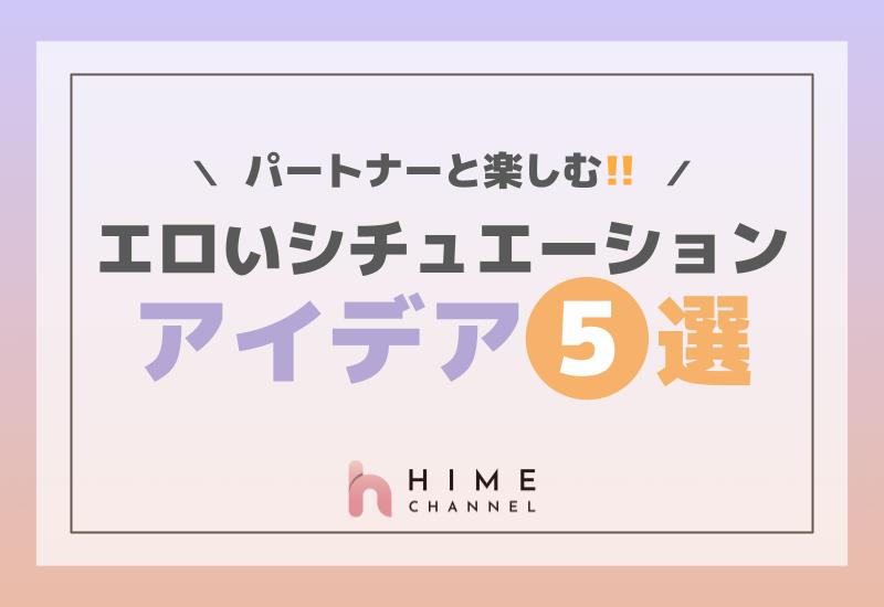 パートナーと楽しむエロいシチュエーションのアイデア5選
