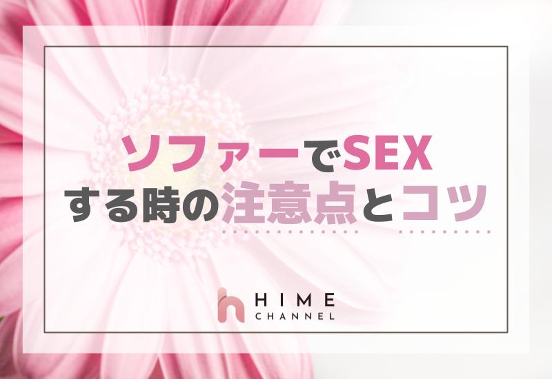 ソファーでセックスする時の注意点とコツ！