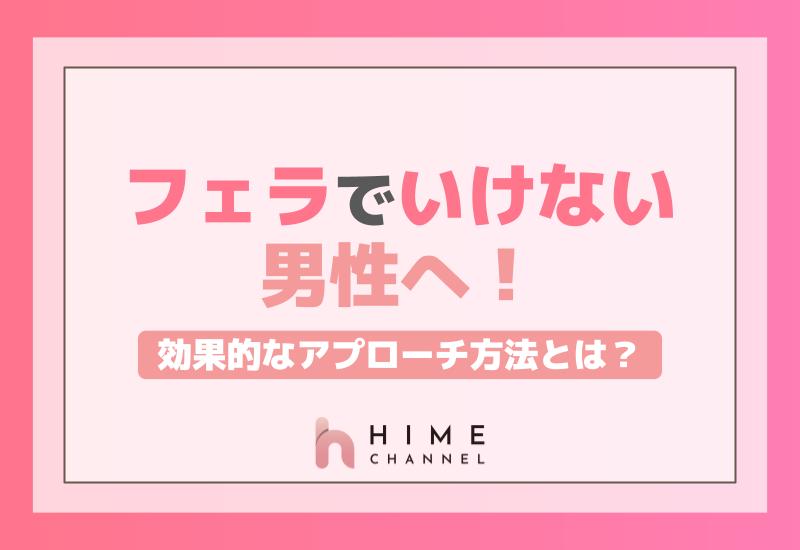 フェラでいけない男性へ！効果的なアプローチ方法とは？