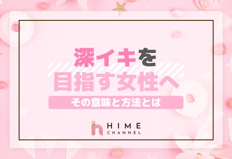 深イキを目指す女性へ！その意味と方法とは？
