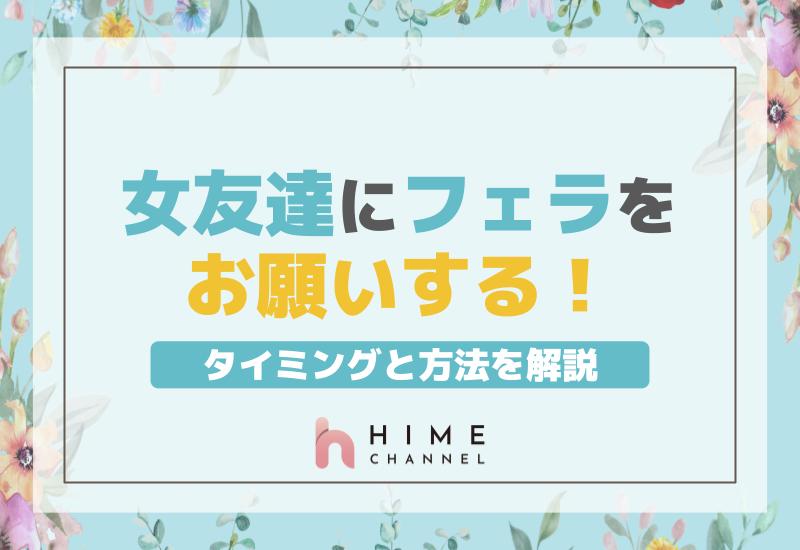 女友達にフェラをお願いするタイミングと方法を解説！