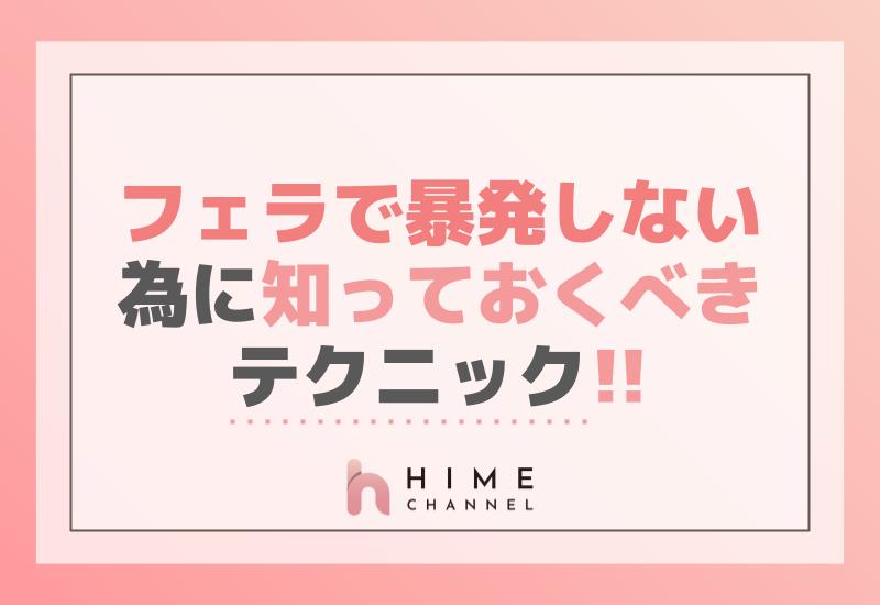 フェラで暴発しないために知っておくべきテクニック！