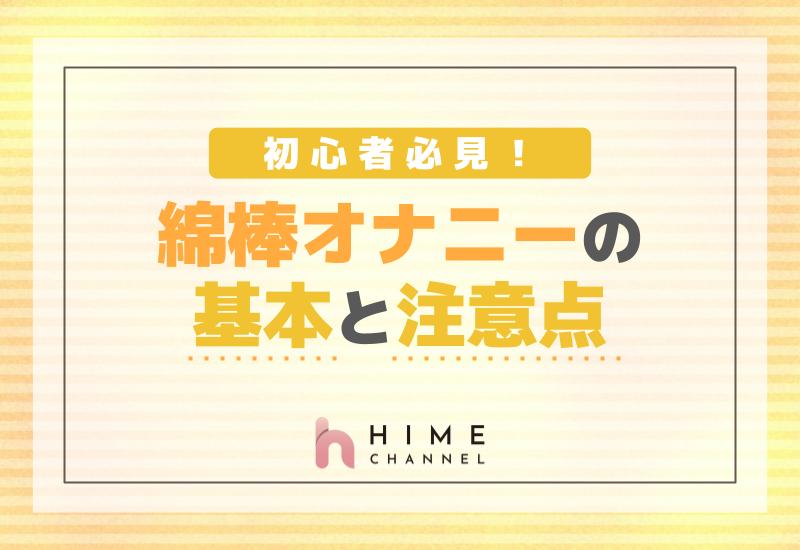 初心者必見！綿棒オナニーの基本と注意点
