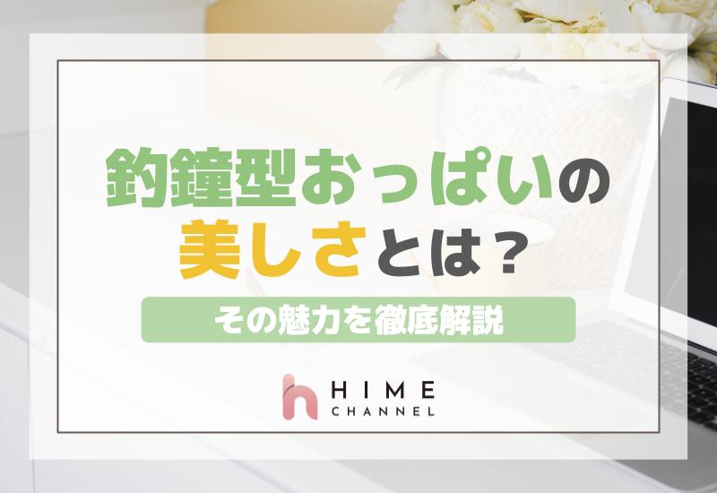 釣鐘型おっぱいの美しさとは？その魅力を徹底解説！