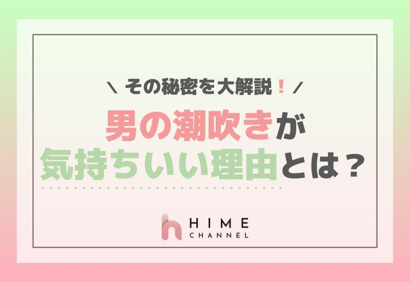 男の潮吹きが気持ちいい理由とは？その秘密を大解説！