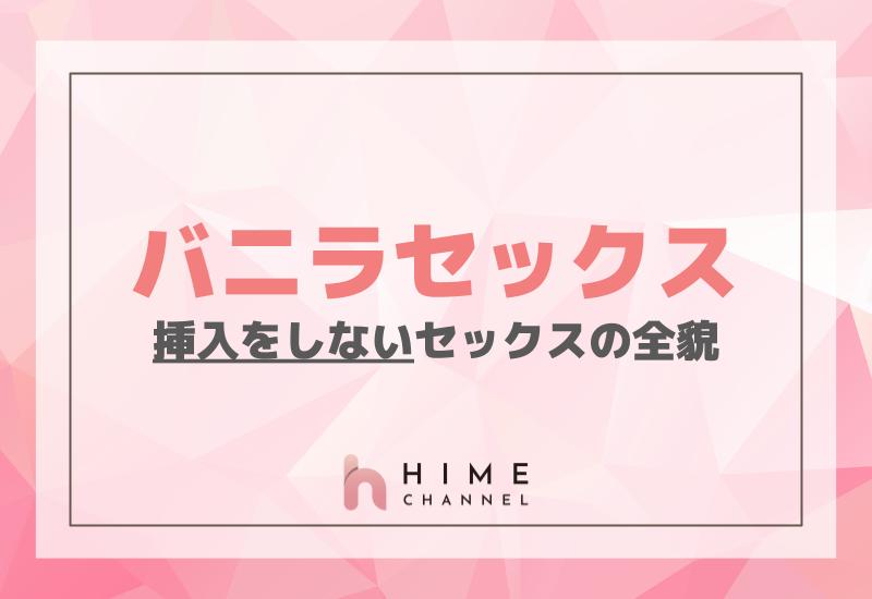 バニラセックスとは？挿入をしないセックスの全貌
