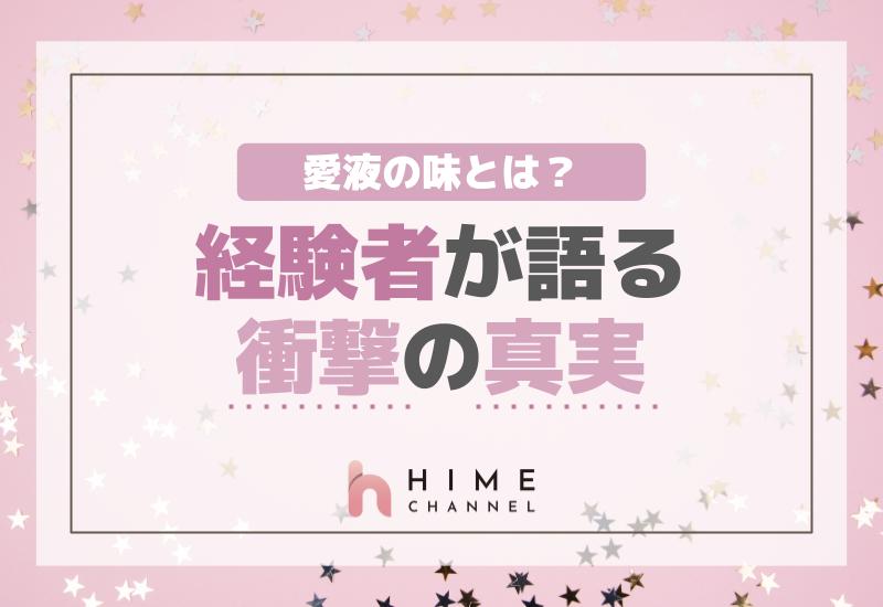 愛液の味とは？経験者が語る衝撃の真実！