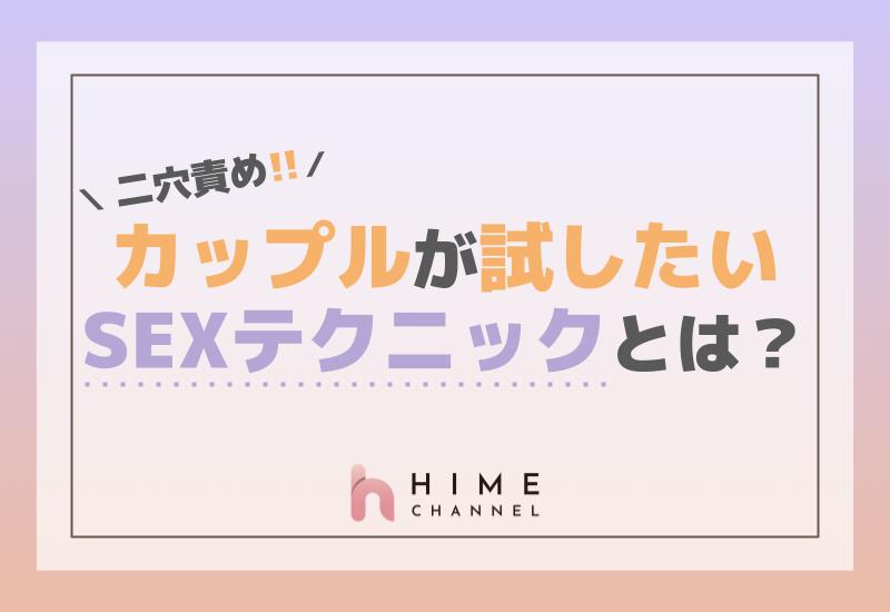 二穴責め！カップルが試したいSEXテクニックとは？
