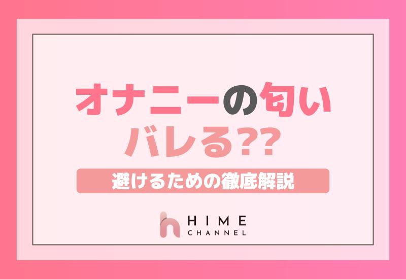 オナニーの匂いバレる？避けるための徹底解説！