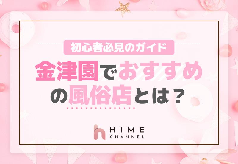 金津園でおすすめの風俗店とは？初心者必見のガイド！
