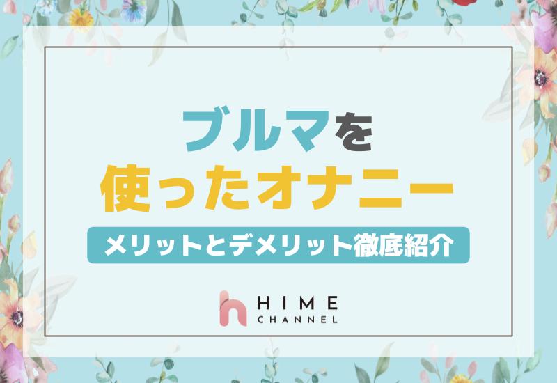 ブルマを使ったオナニーのメリットとデメリット徹底紹介