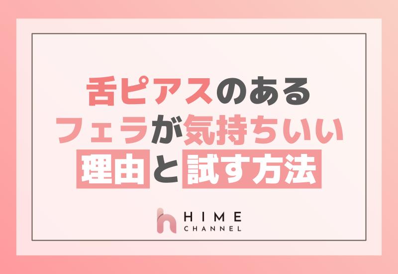 舌ピアスのあるフェラが気持ちいい理由と試す方法