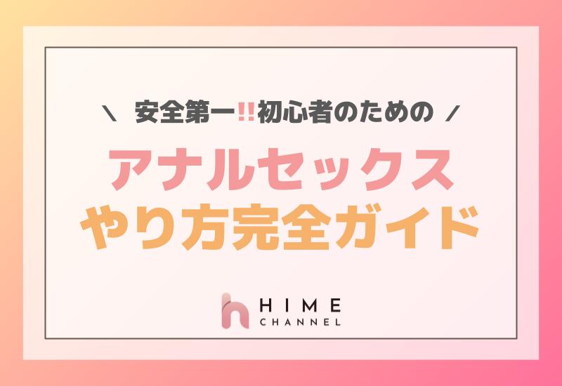 安全第一！初心者のためのアナルセックスやり方完全ガイド
