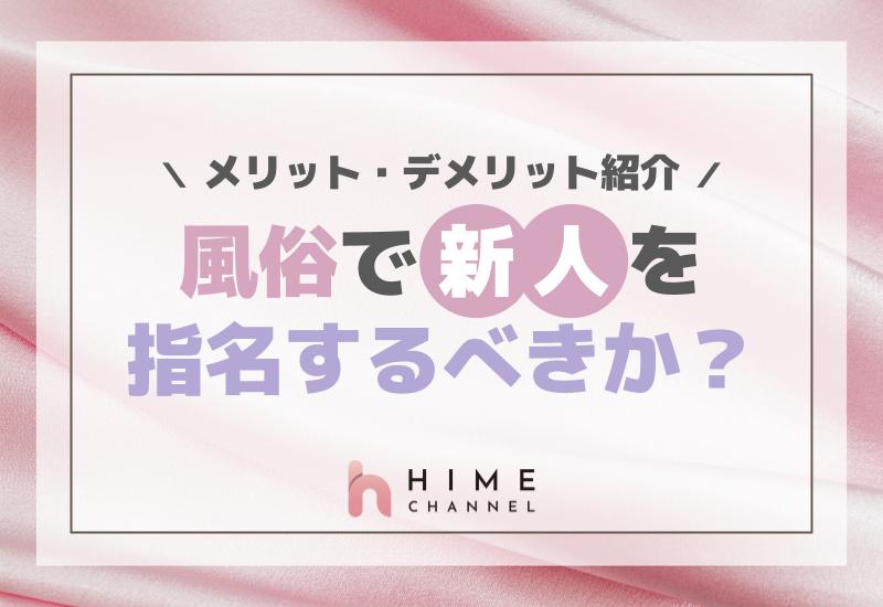 風俗で新人を指名するべきか？メリット・デメリット紹介