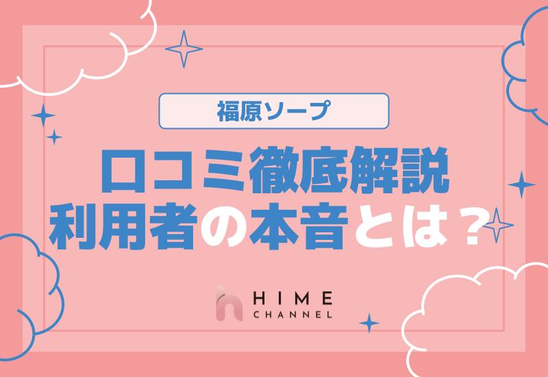 福原ソープの口コミ徹底解説！利用者の本音とは？