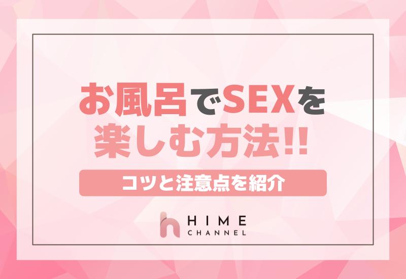 お風呂でSEXを楽しむためのコツと注意点！