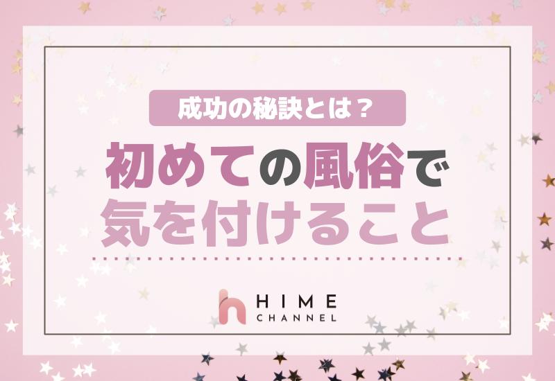 初めての風俗で気を付けるべきこと！成功の秘訣とは？