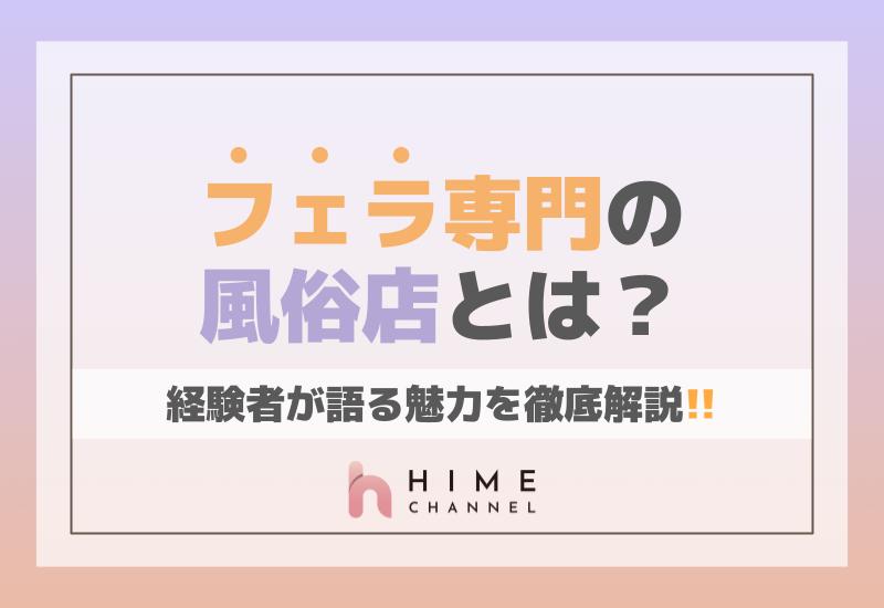 フェラ専門の風俗店とは？経験者が語る魅力を徹底解説！