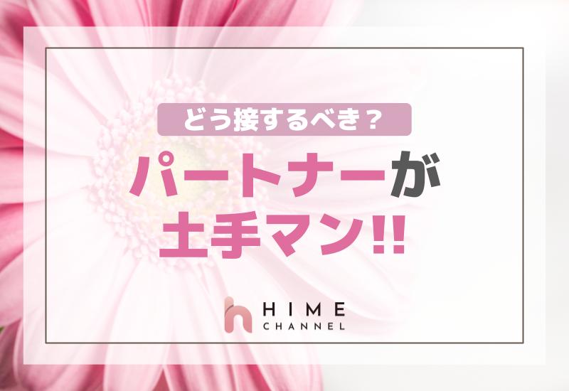 パートナーが土手マン！どう接するべき？