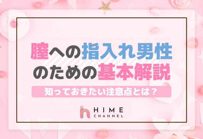 膣への指入れ男性のための基本解説！知っておきたい注意点とは？