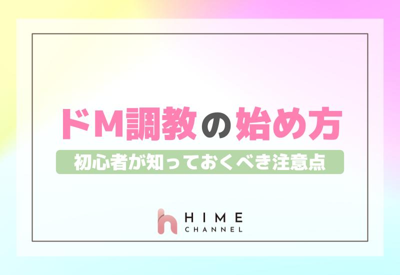ドM調教の始め方：初心者が知っておくべき注意点！