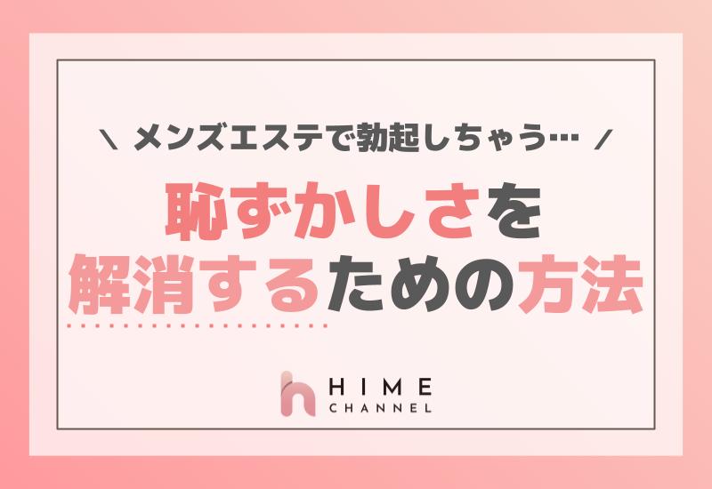 メンズエステで勃起しちゃう…恥ずかしさを解消するための方法