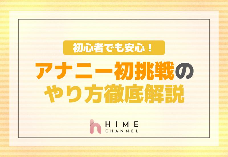 初心者でも安心！アナニー初挑戦のやり方徹底解説