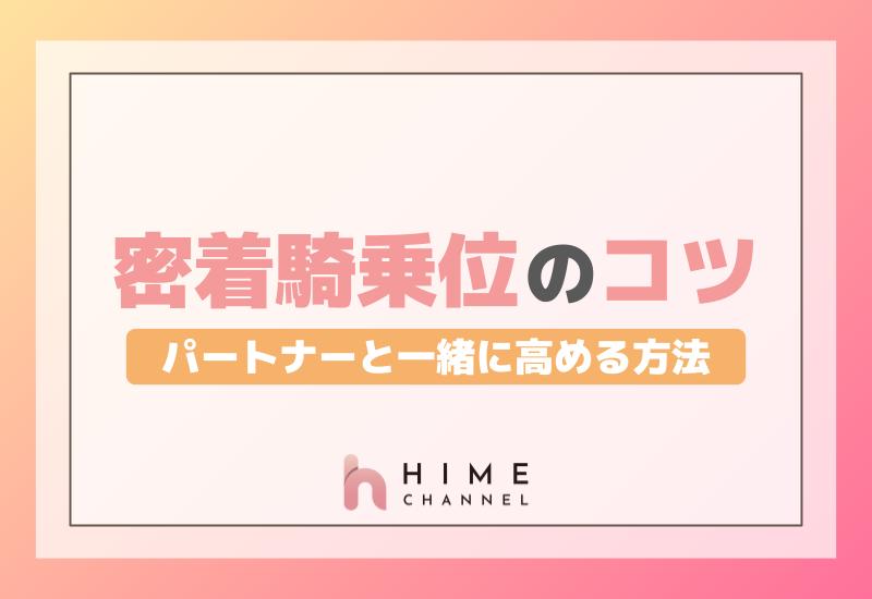密着騎乗位のコツ！パートナーと一緒に高める方法