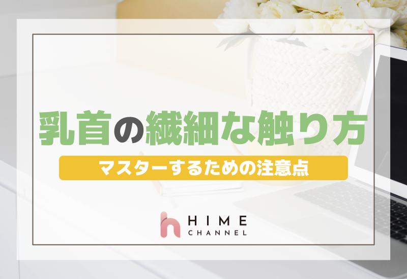 乳首の繊細な触り方をマスターするための注意点
