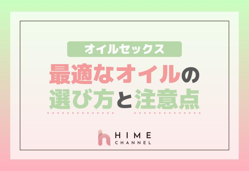 オイルセックスに最適なオイルの選び方と注意点
