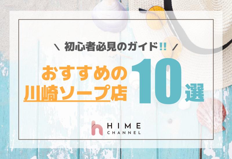 おすすめの川崎ソープ店10選！初心者必見のガイド