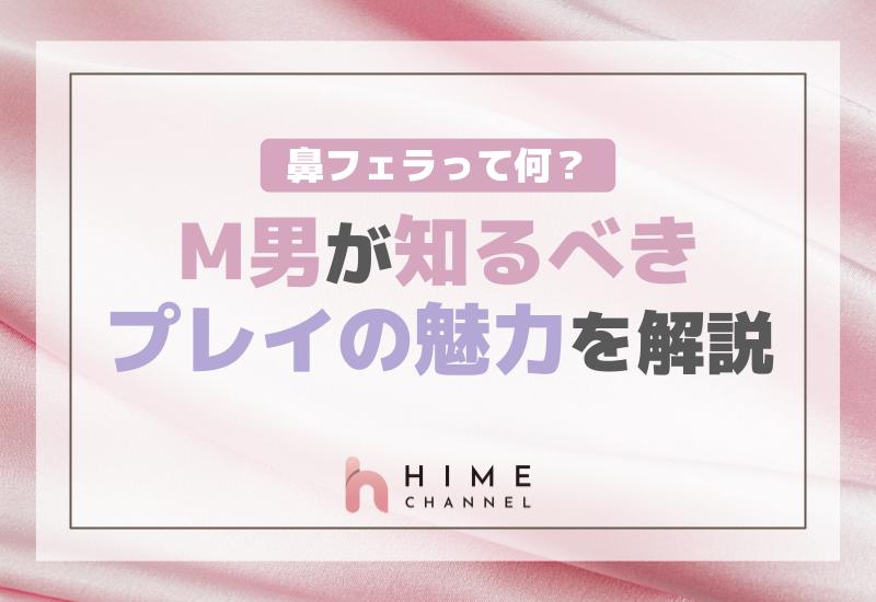 鼻フェラって何？M男が知るべきプレイの魅力を解説